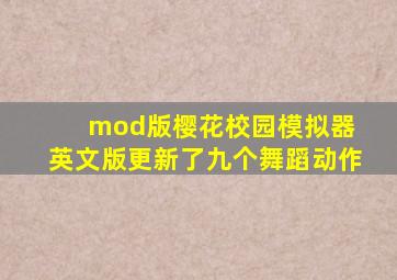 mod版樱花校园模拟器 英文版更新了九个舞蹈动作